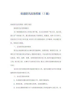 街道防汛应急预案（3篇）.docx