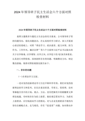 2024年领导班子民主生活会六个方面对照检查材料.docx
