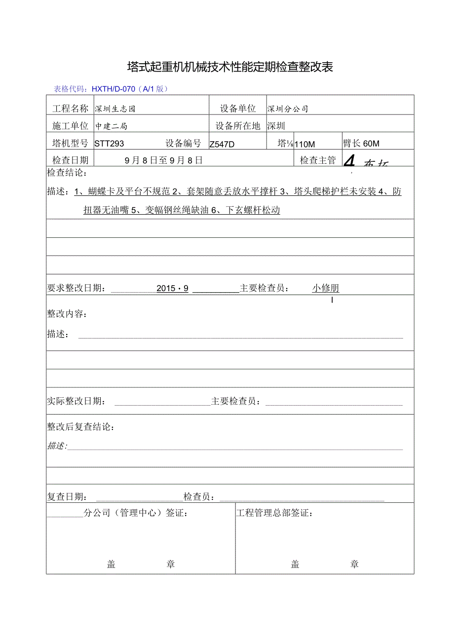 Z547D-生态园检查整改表(A1版).docx_第1页