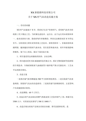 XX新能源科技有限公司关于XX村气站改造实施方案（2024年）.docx