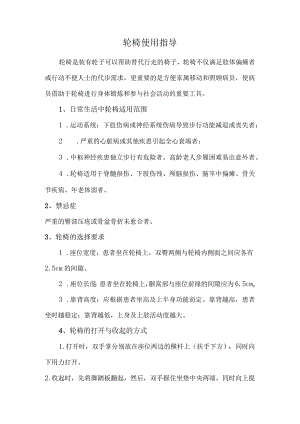 轮椅使用指导.docx