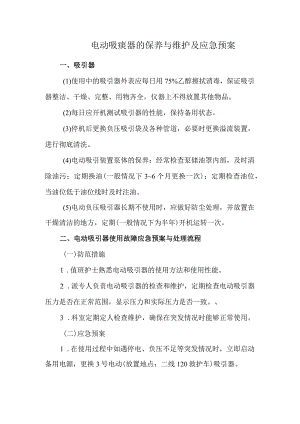 电动吸痰器的保养与维护及应急预案.docx