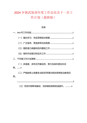 2024乡镇武装部年度工作总结及下一步工作计划（最新版）.docx