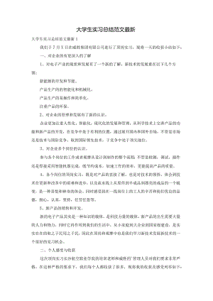 大学生实习总结范文最新.docx