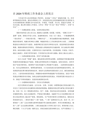 在2024年财政工作务虚会上的发言.docx