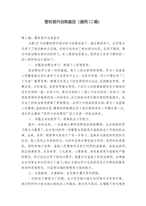 警衔晋升自我鉴定(通用12篇).docx