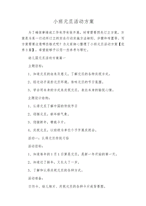 小班元旦活动方案.docx