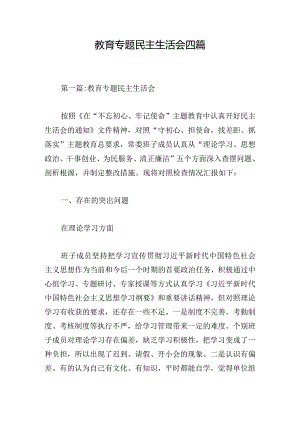 教育专题民主生活会四篇.docx