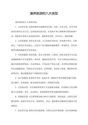 康养旅游的八大类型.docx