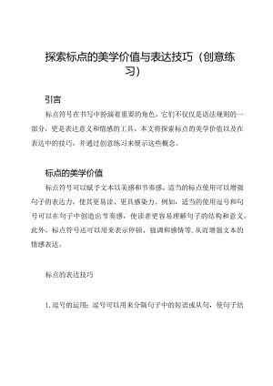 探索标点的美学价值与表达技巧（创意练习）.docx