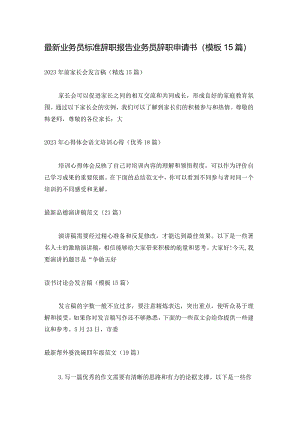 最新业务员标准辞职报告业务员辞职申请书（模板15篇）.docx