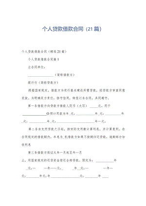 个人贷款借款合同（21篇）.docx