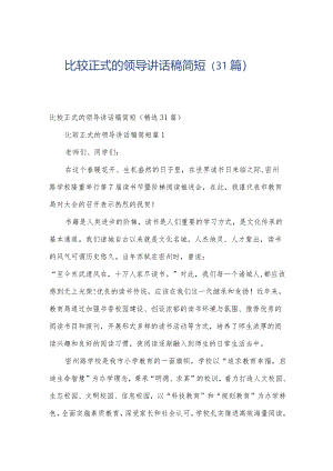 比较正式的领导讲话稿简短（31篇）.docx