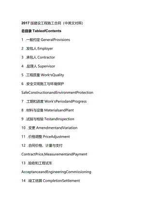2017版建设工程施工合同（中英文对照）.docx