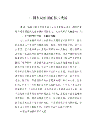 中国灰调油画的样式浅析.docx