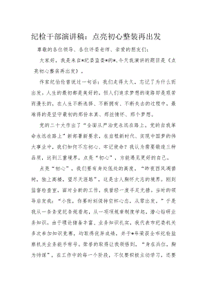 纪检干部演讲稿：点亮初心整装再出发.docx