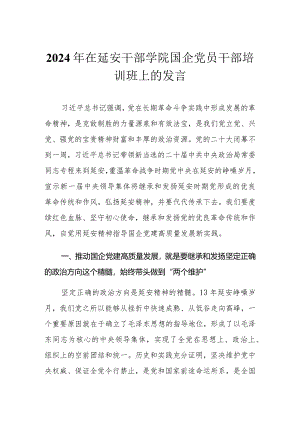 2024年在延安干部学院国企党员干部培训班上的发言.docx