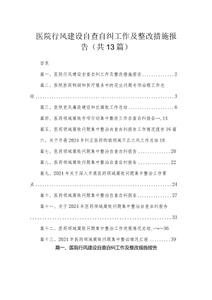 医院行风建设自查自纠工作及整改措施报告（共13篇）.docx