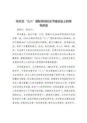 在纪念“三八”国际劳动妇女节座谈会上的讲话.docx