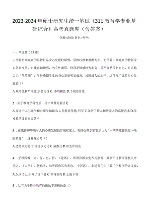 2024年教育学考研专业基础综合试题真题及答案（四）.docx