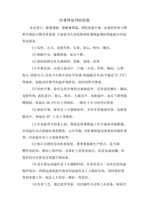 防暑降温预防措施.docx