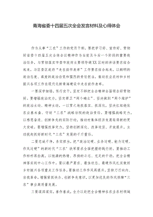 （5篇）2024年青海省委十四届五次全会发言材料及心得体会.docx
