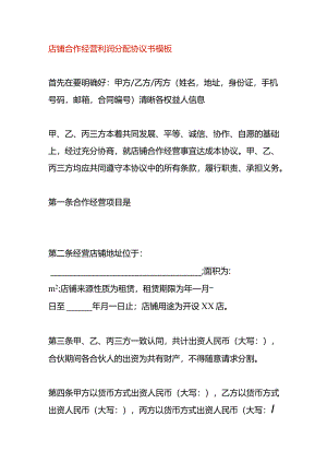 店铺合作经营利润分配协议书模板.docx