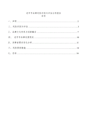 老字号品牌风险识别与评估分析报告.docx