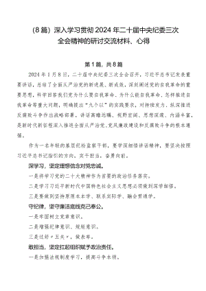 （8篇）深入学习贯彻2024年二十届中央纪委三次全会精神的研讨交流材料、心得.docx