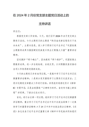 主持词：2024年2月份党支部主题党日活动.docx