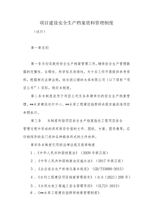 项目建设安全生产档案资料管理制度.docx