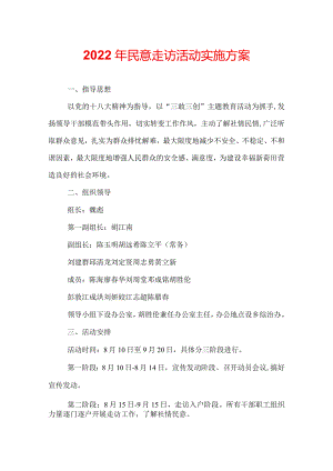 2022年民意走访活动实施方案.docx