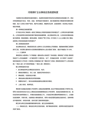 河南煤矿企业事故应急救援制度.docx