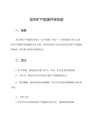 合作矿产资源开采协定.docx