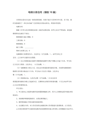 电梯大修合同（模板16篇）.docx