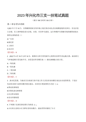 2023年兴化市三支一扶笔试真题.docx