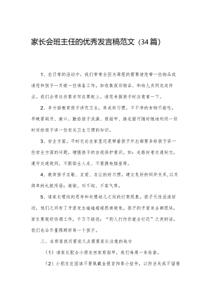 家长会班主任的优秀发言稿范文（34篇）.docx