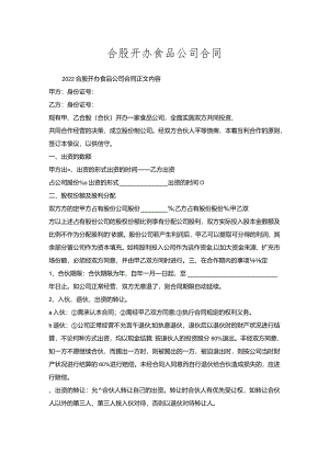 合股开办食品公司合同.docx