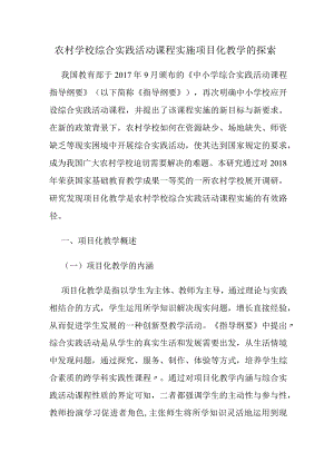 农村学校综合实践活动课程实施项目化教学的探索.docx