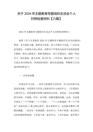 关于2024年主题教育专题组织生活会个人对照检查材料【六篇】.docx
