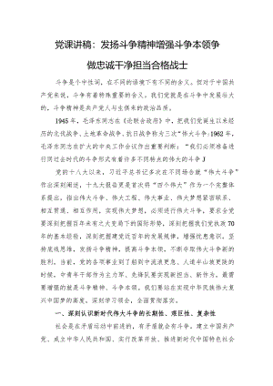 党课讲稿：发扬斗争精神增强斗争本领争做忠诚干净担当合格战士.docx