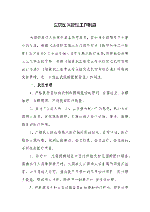 医院医保管理工作制度15篇.docx