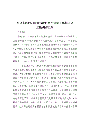 在全市农村闲置低效项目资产盘活工作推进会上的讲话提纲.docx
