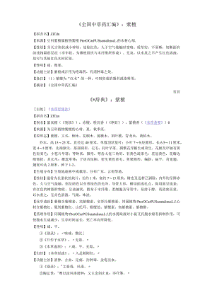 《全国中草药汇编》紫檀.docx