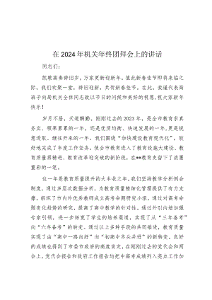 在2024年机关年终团拜会上的讲话.docx