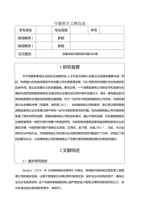 【《创维电视内部控制问题与对策》开题报告】.docx