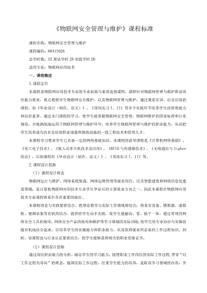 《物联网安全管理与维护》课程标准.docx