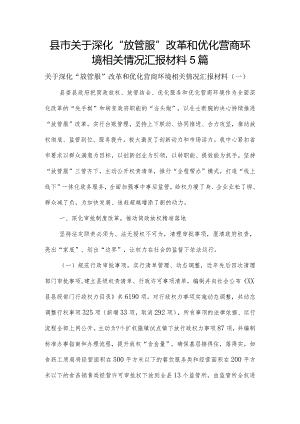 县市关于深化“放管服”改革和优化营商环境相关情况汇报材料5篇.docx