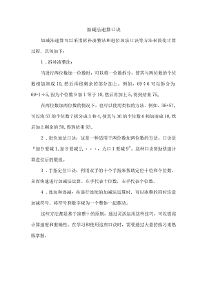 加减法速算口诀.docx