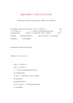 2020标准版个人租房合同范本 .docx